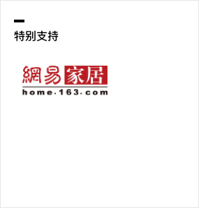经典设计奖特别支持