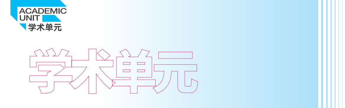 学术单元.jpg