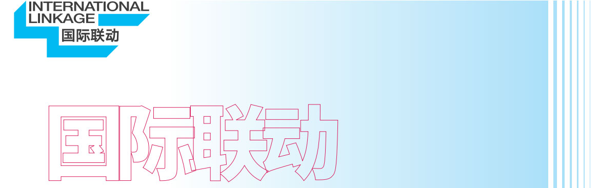 国际联动