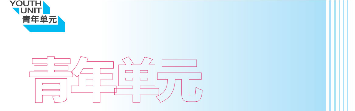 青年单元