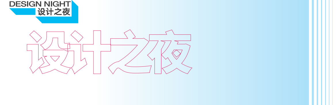 设计之夜.jpg